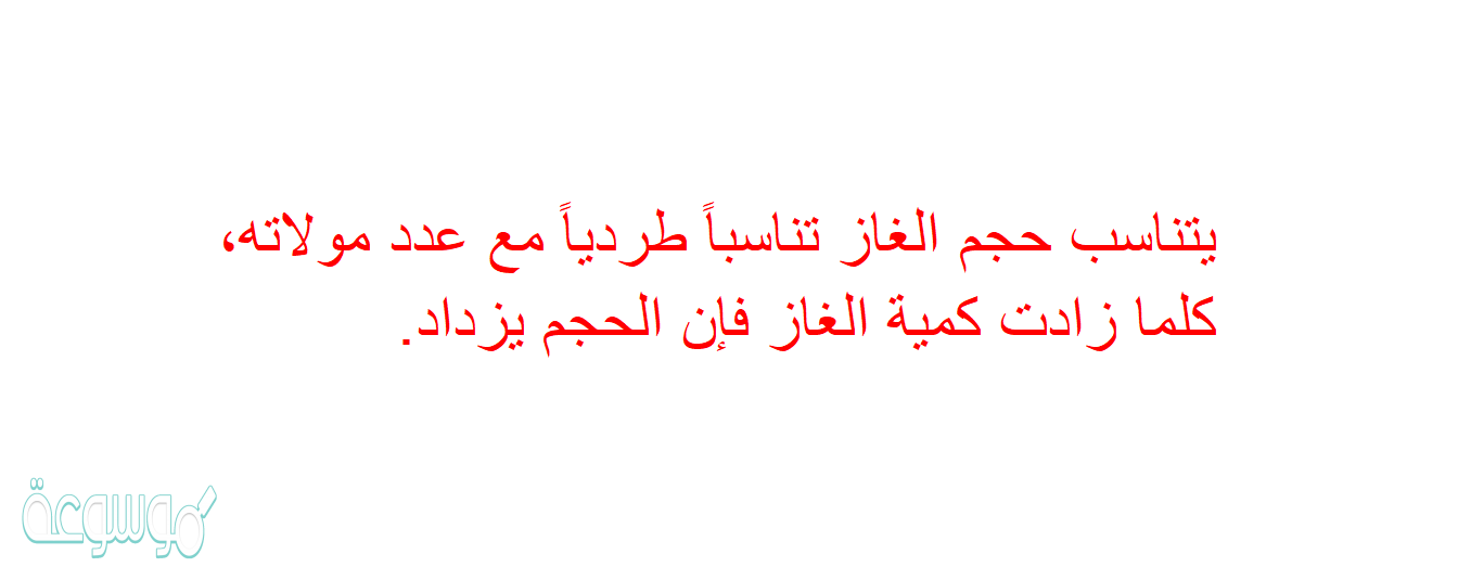 يتناسب حجم الغاز تناسباً طردياً مع عدد مولاته، كلما زادت كمية الغاز فإن الحجم يزداد.