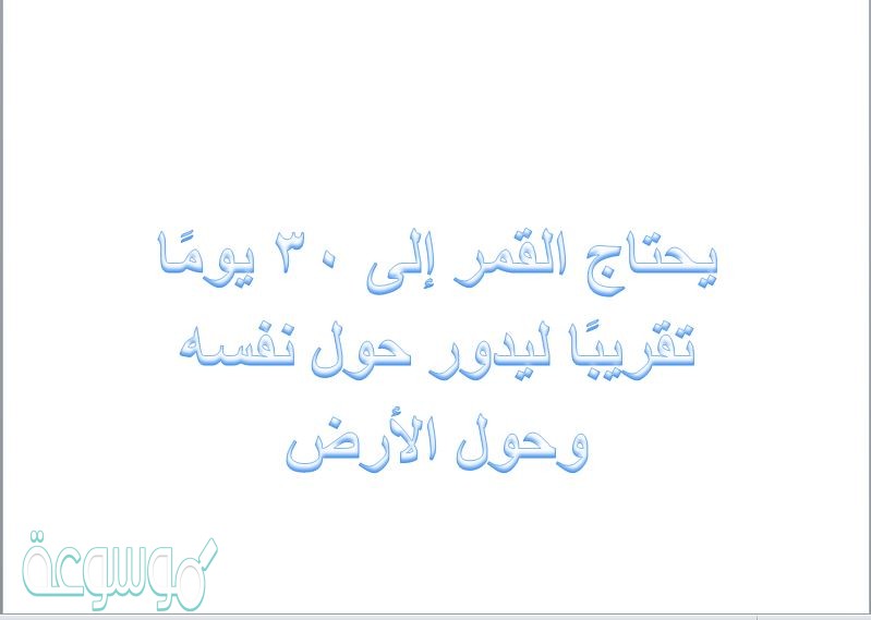 يحتاج القمر إلى 30 يومًا تقريبًا ليدور حول نفسه وحول الأرض