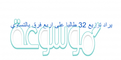 يراد توزيع 32 طالبا على اربع فرق بالتساوي