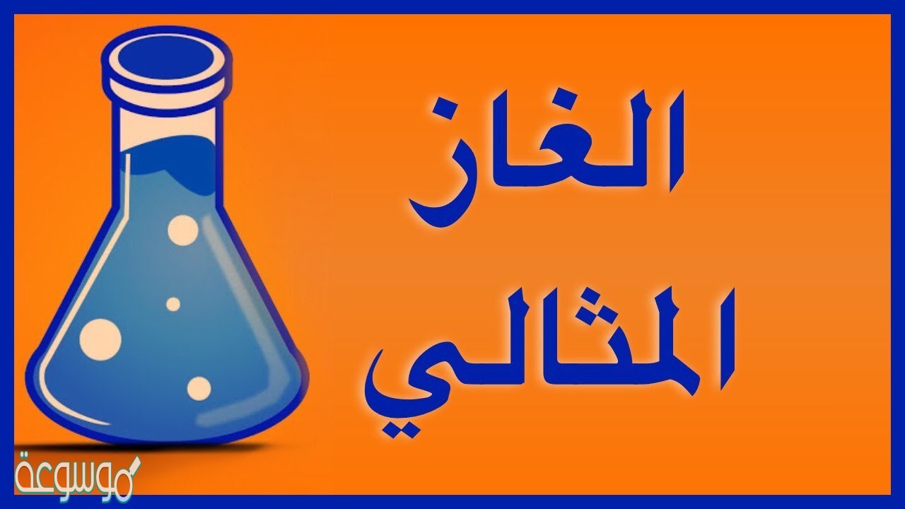 يربط قانون الغاز المثالي كمية الغاز مع نوعه ودرجة حرارته و حجمه