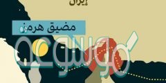 يربط مضيق هرمز الخليج العربي بالمحيط