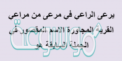 يرعى الراعي في مرعى من مراعي القرية المجاورة الاسم المقصور في الجملة السابقة هو