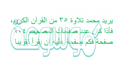 يريد محمد تلاوة ٣٥ من القرآن الكريم، فأذا كان عدد صفحات المصحف ٦۰٤ صفحة فكم صفحة عليه ان يقرأ تقريبا