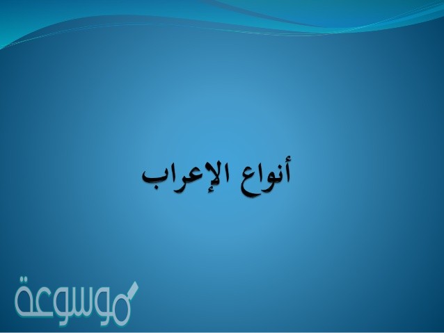 يسعى فعل مضارع مرفوع وعلامة رفعه الضمه