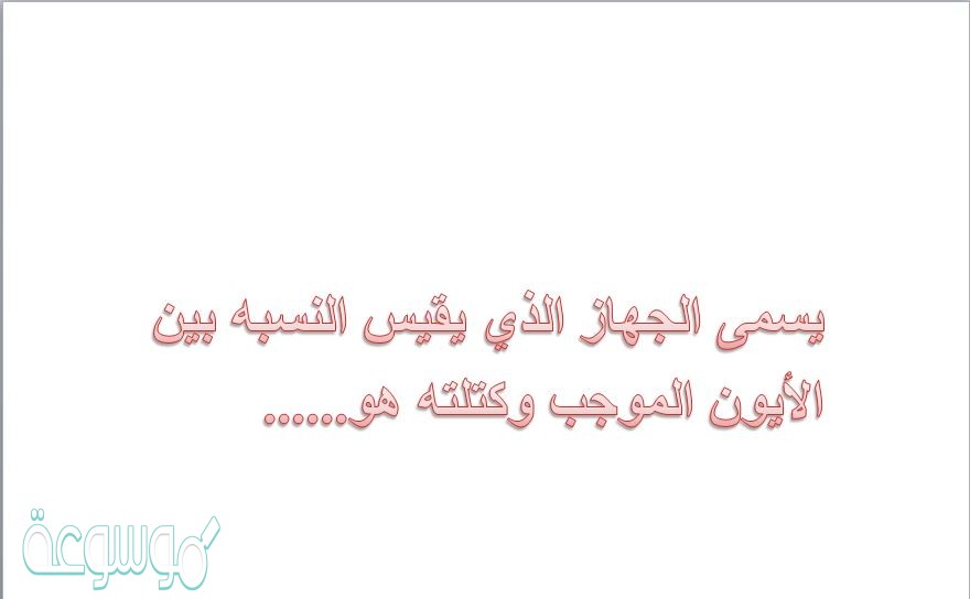 يسمى الجهاز الذي يقيس النسبه بين الأيون الموجب وكتلته هو......