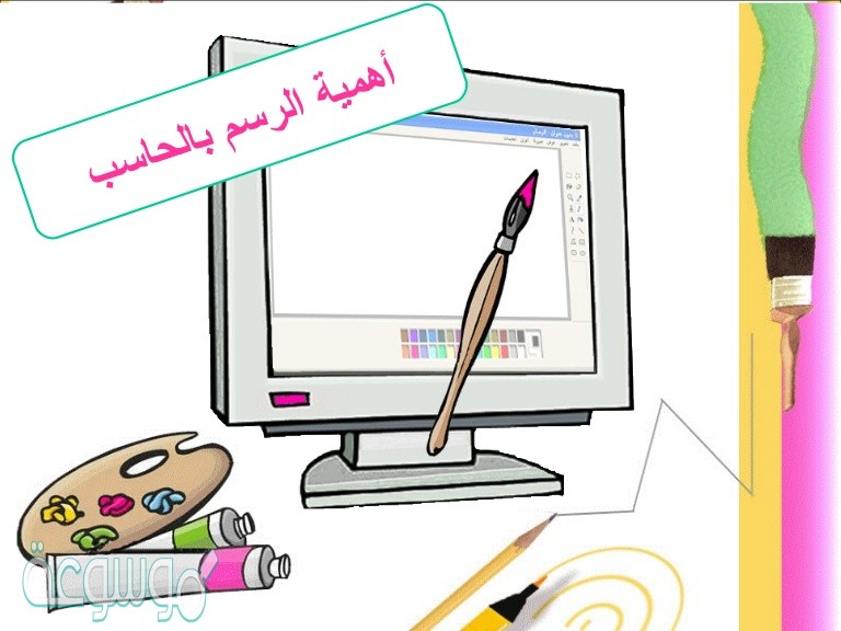يعرف تكوين الرسومات والصور بالحاسب ب