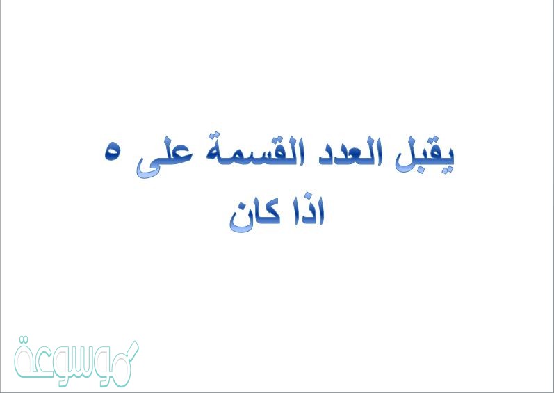 يقبل العدد القسمة على 5 اذا كان