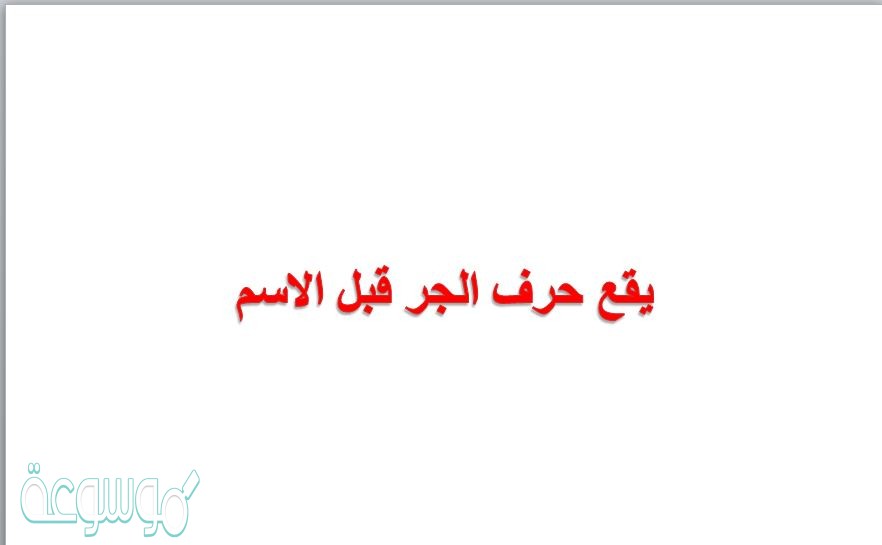 يقع حرف الجر قبل الاسم