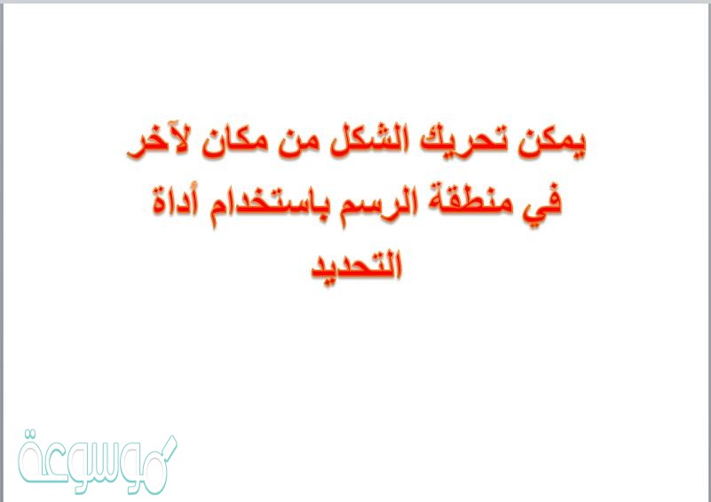 يمكن تحريك الشكل من مكان لآخر في منطقة الرسم باستخدام أداة التحديد