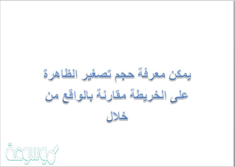 يمكن معرفة حجم تصغير الظاهرة على الخريطة مقارنة بالواقع من خلال