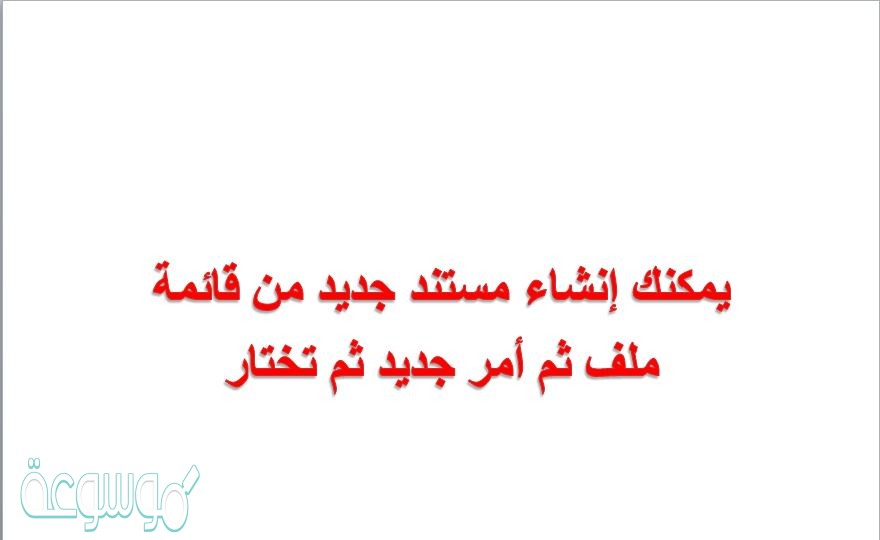يمكنك إنشاء مستند جديد من قائمة ملف ثم أمر جديد ثم تختار