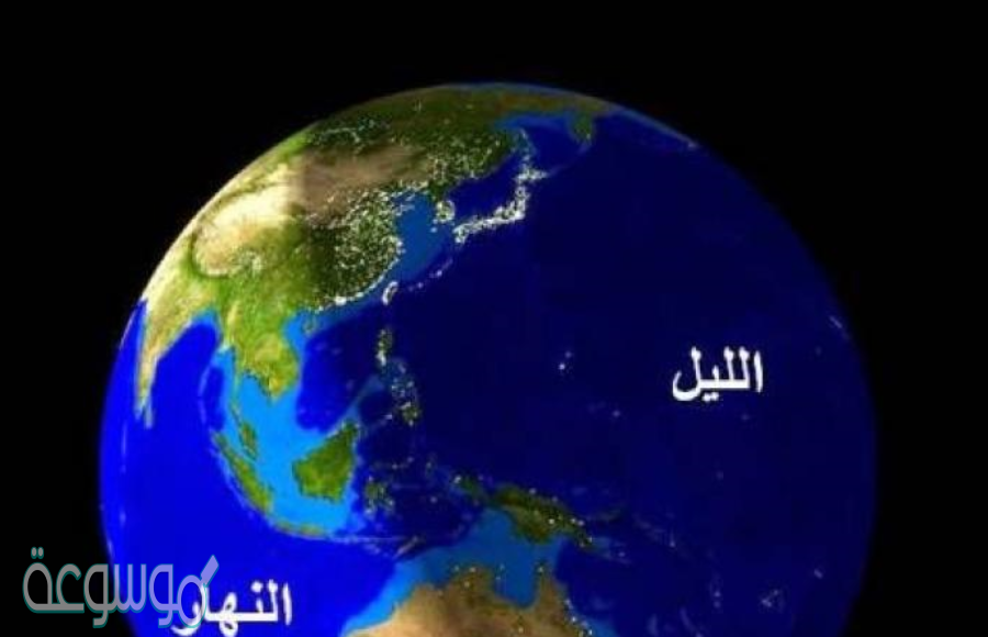 ينتج عن دوران الأرض حول محورها