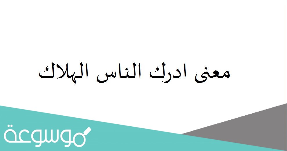 معنى ادرك الناس الهلاك