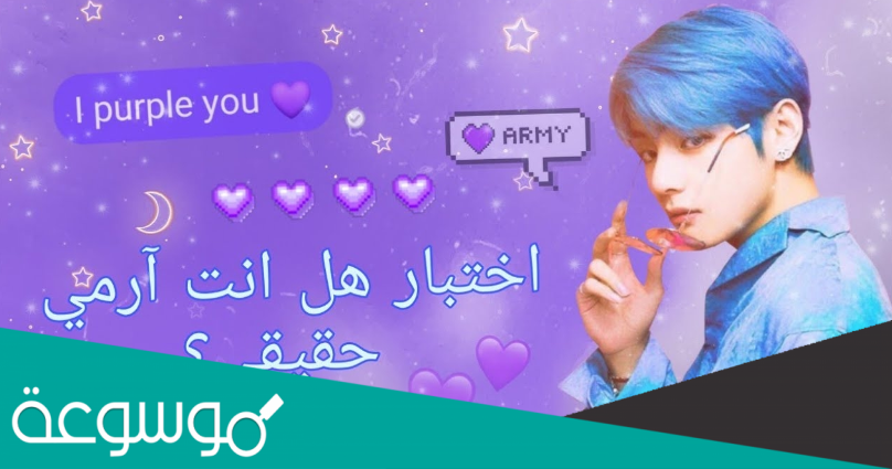 جيش BTS الحقيقي