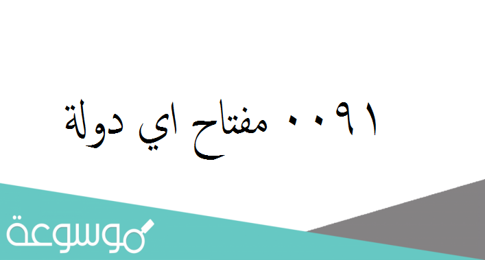 0091 مفتاح اي دولة
