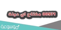 00971 مفتاح اي دولة