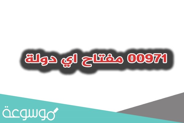 00971 مفتاح اي دولة