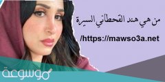 من هي هند القحطاني السيرة الذاتية