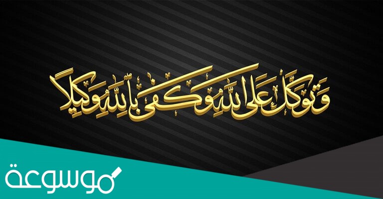 اذكر ثلاثة امثلة للتوكل على الله تعالي