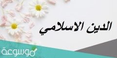 ما هو مفتاح دخول الاسلام