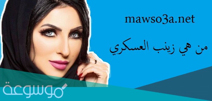 من هي زينب العسكري ويكيبيديا