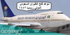 موعد فتح الطيران الدولي في السعودية