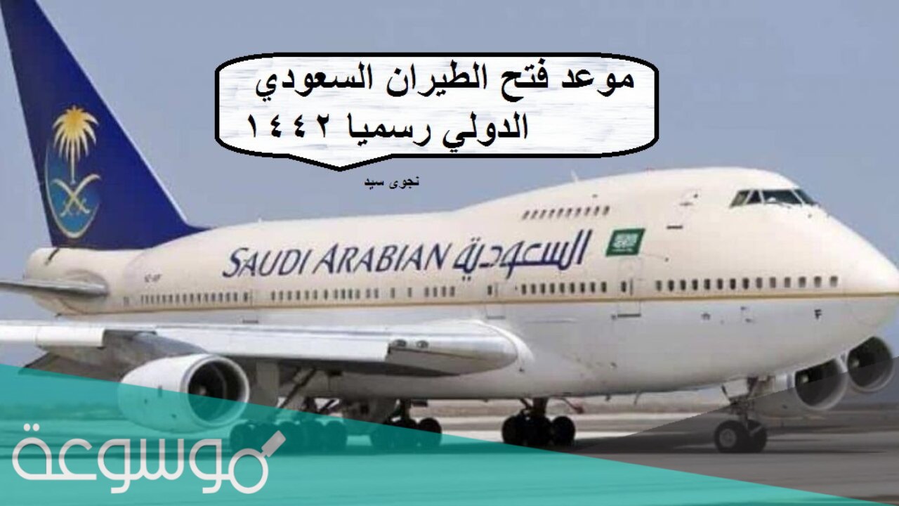 موعد فتح الطيران الدولي في السعودية