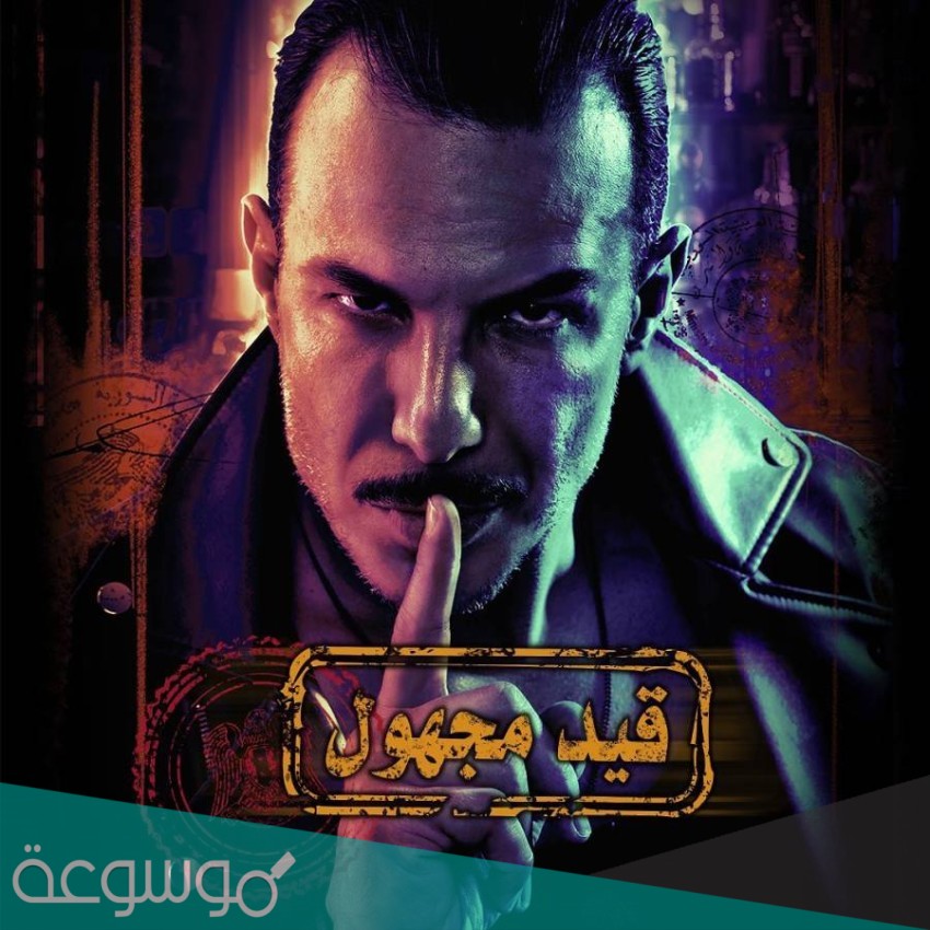 موعد عرض مسلسل قيد مجهول