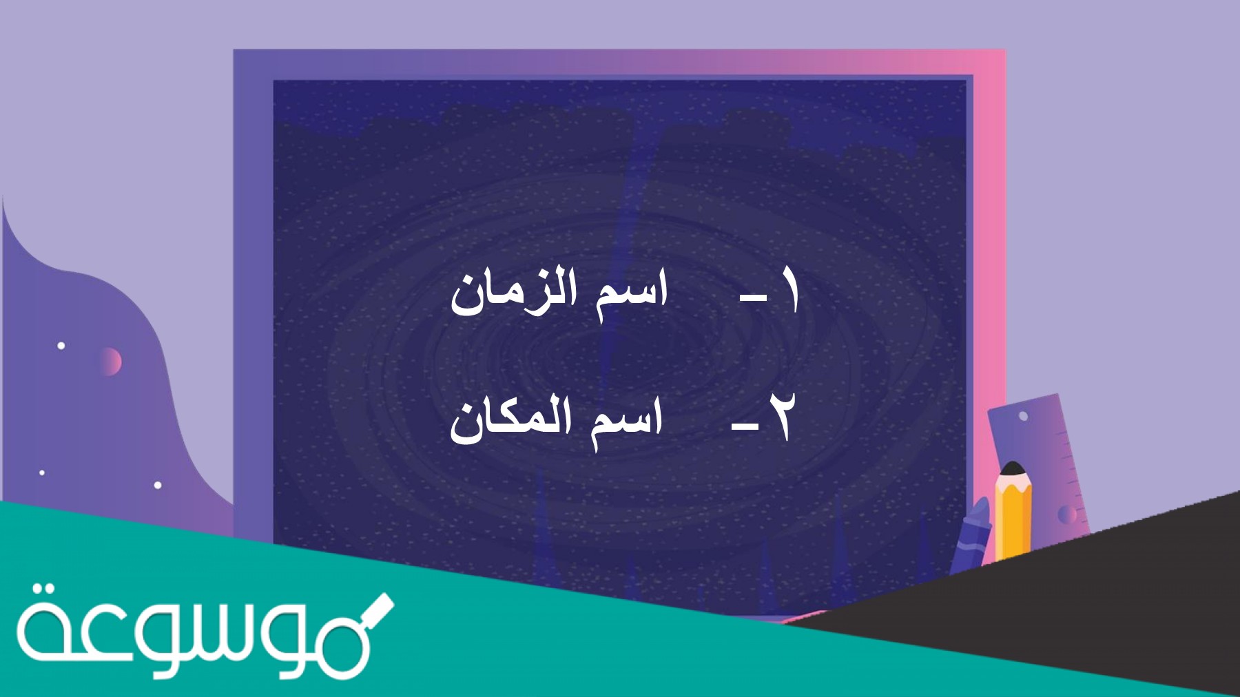 الوزن الصحيح ل اسمي الزمان والمكان من فعل ثلاثي