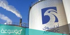 معلومات عن شركة أدنوك الإماراتية