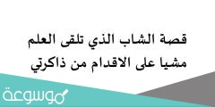 قصة الشاب الذي تلقى العلم مشيا على الاقدام من ذاكرتي