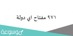 971 مفتاح اي دولة