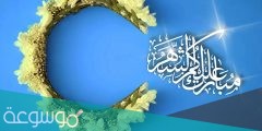عبارات عن رمضان كريم … كلمات مكتوبة رمضان كريم