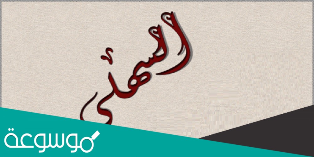 السهلي وش يرجع