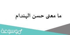 ما معنى حسن الهندام