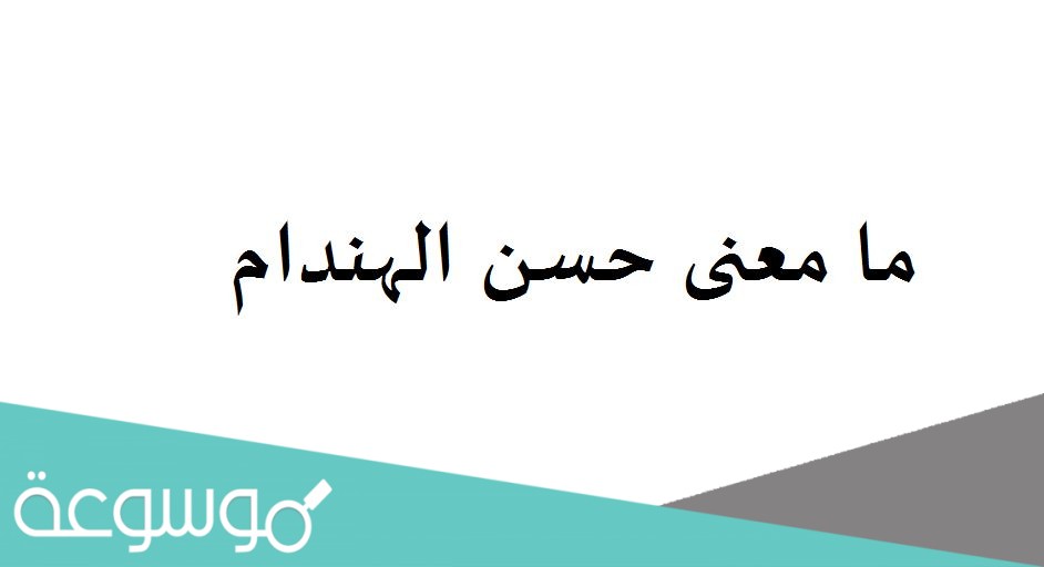 ما معنى حسن الهندام