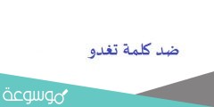 ضد كلمة تغدو