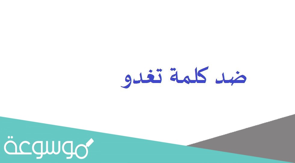 ضد كلمة تغدو