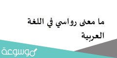 ما معنى رواسي في اللغة العربية