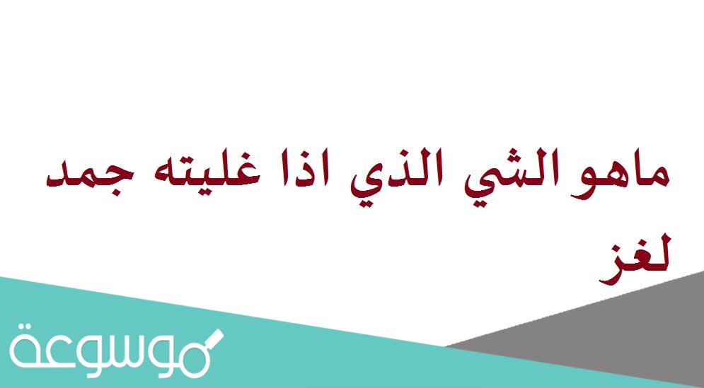 ماهو الشي الذي اذا غليته جمد لغز