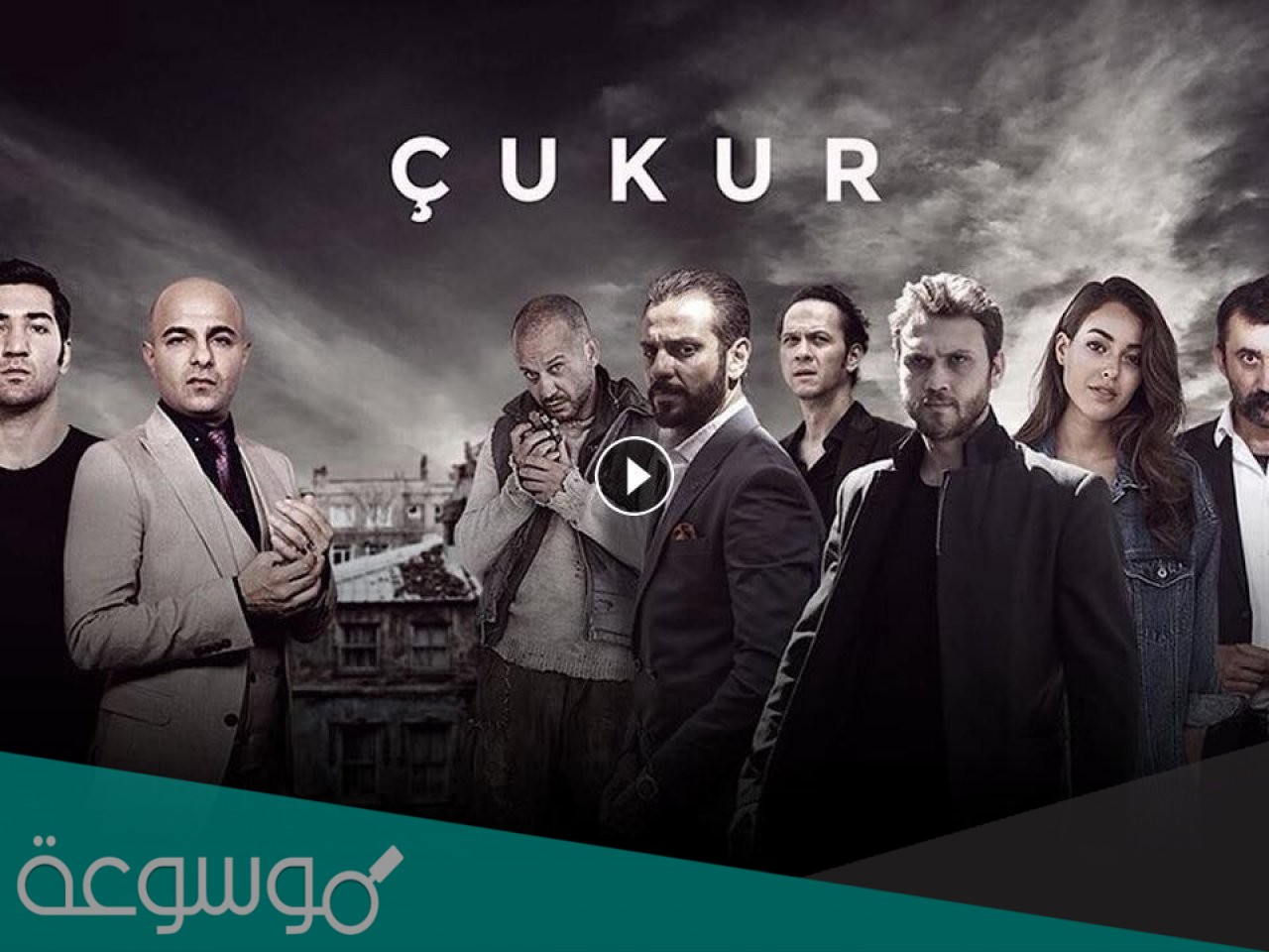 قصة مسلسل الحفرة الموسم الاول