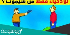 اصعب لغز مع الحل.. الغاز صعبة جدا مع الحل