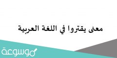 معنى يقتروا في معاجم اللغة العربية