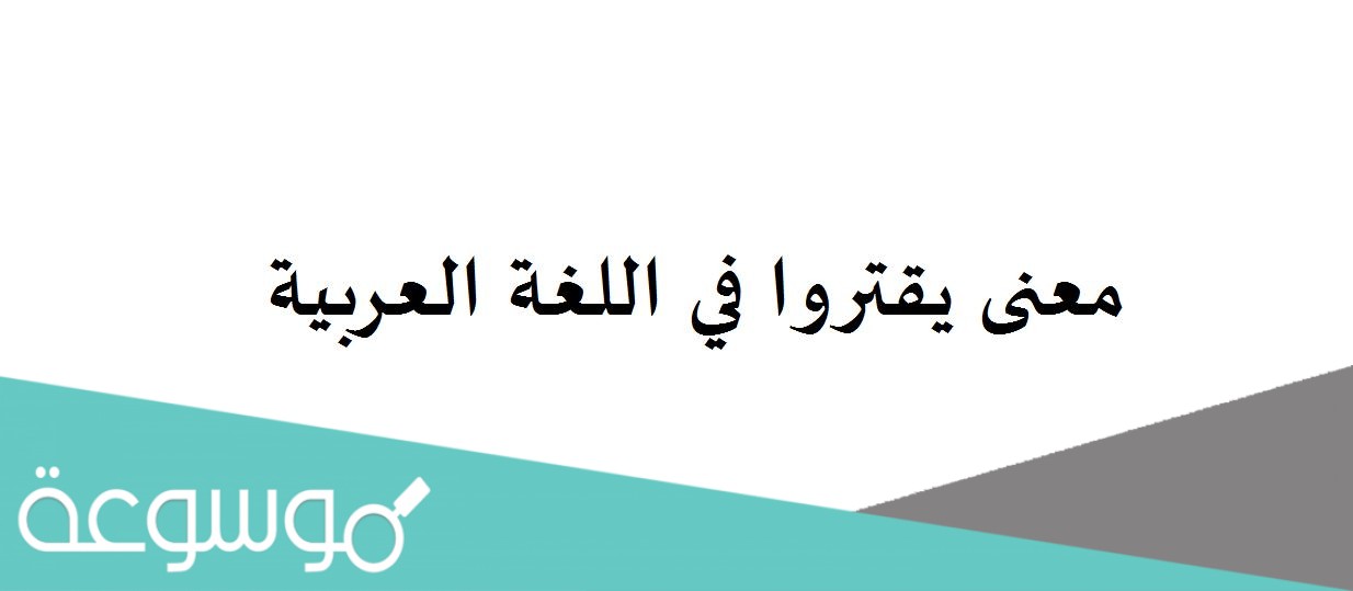 معنى يقتروا في اللغة العربية