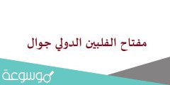 مفتاح الفلبين الدولي جوال