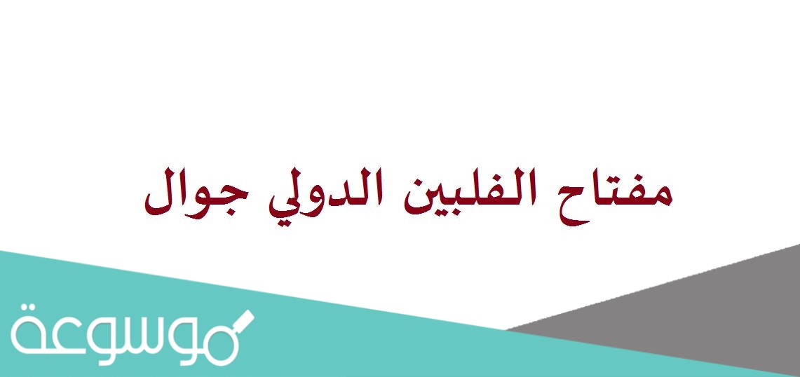 مفتاح الفلبين الدولي جوال