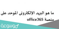 ما هو البريد الإلكترونى الموحد على منصة office365