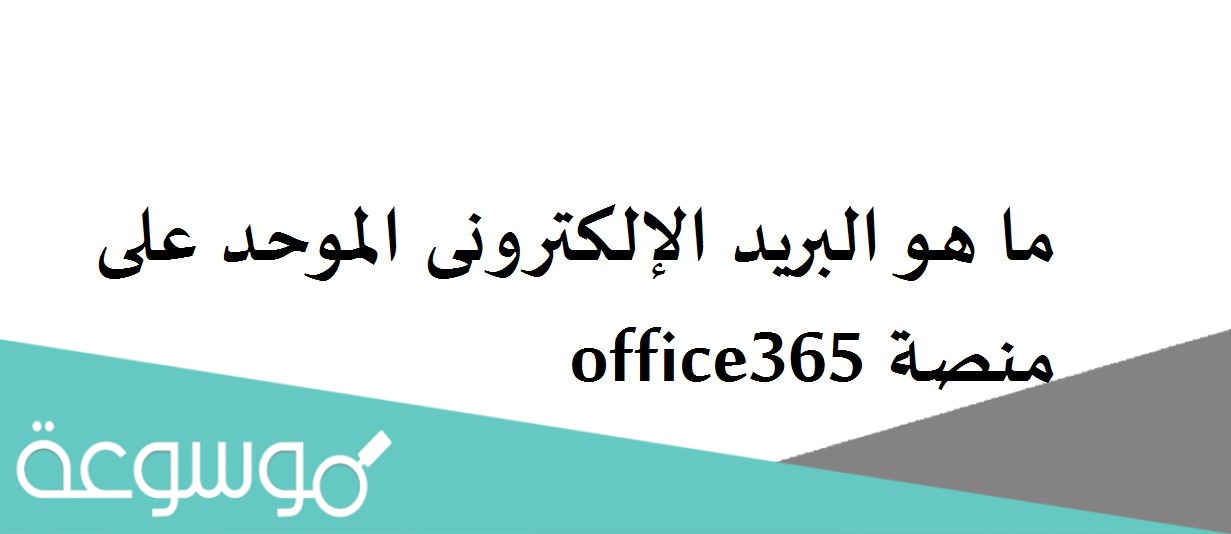 ما هو البريد الإلكترونى الموحد على منصة office365