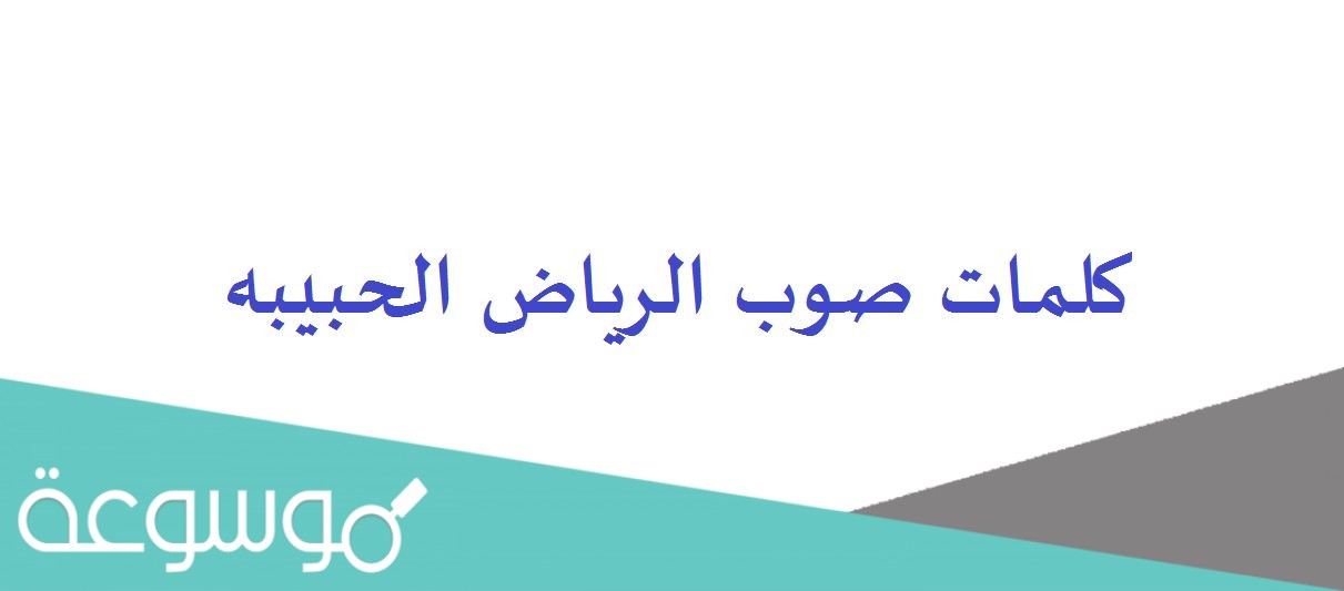 كلمات صوب الرياض الحبيبه
