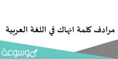 تعريف وشرح معنى انهاك في معاجم اللغة العربية